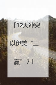 12天冲突 以伊美“三赢”？