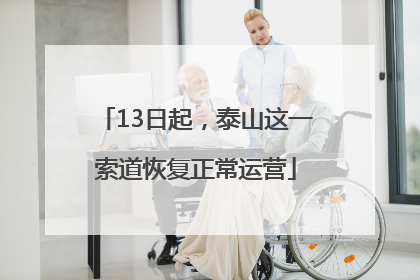 13日起，泰山这一索道恢复正常运营