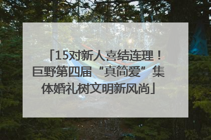 15对新人喜结连理！巨野第四届“真简爱”集体婚礼树文明新风尚