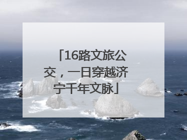 16路文旅公交，一日穿越济宁千年文脉