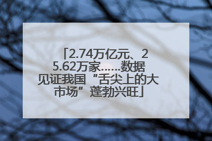 2.74万亿元、25.62万家……数据见证我国“舌尖上的大市场”蓬勃兴旺