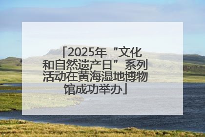 2025年“文化和自然遗产日”系列活动在黄海湿地博物馆成功举办