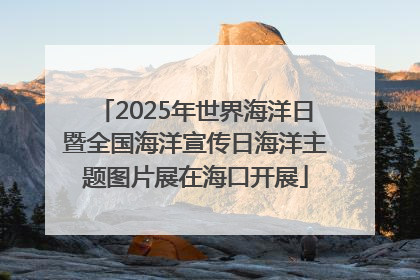 2025年世界海洋日暨全国海洋宣传日海洋主题图片展在海口开展