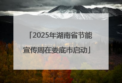2025年湖南省节能宣传周在娄底市启动