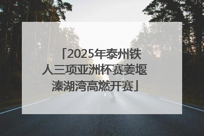 2025年泰州铁人三项亚洲杯赛姜堰溱湖湾高燃开赛