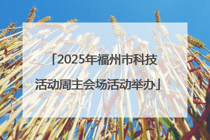 2025年福州市科技活动周主会场活动举办