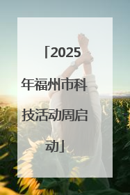 2025年福州市科技活动周启动