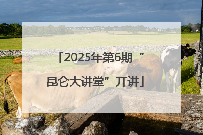 2025年第6期“昆仑大讲堂”开讲