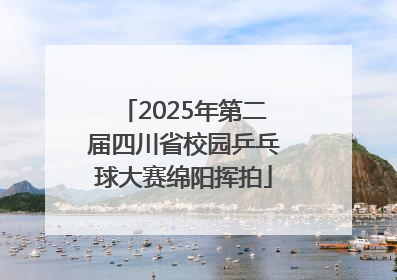 2025年第二届四川省校园乒乓球大赛绵阳挥拍