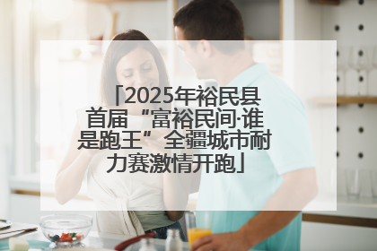 2025年裕民县首届“富裕民间·谁是跑王”全疆城市耐力赛激情开跑
