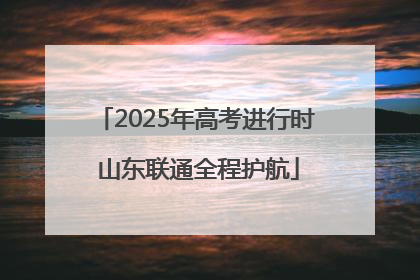 2025年高考进行时 山东联通全程护航