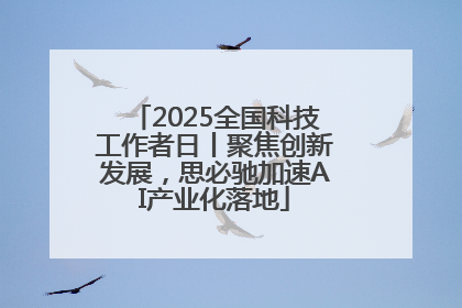 2025全国科技工作者日丨聚焦创新发展，思必驰加速AI产业化落地