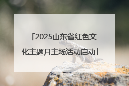 2025山东省红色文化主题月主场活动启动