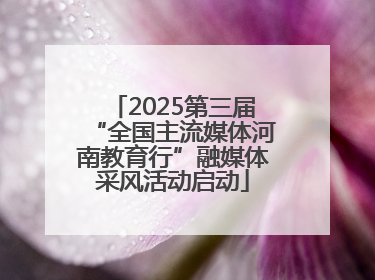 2025第三届“全国主流媒体河南教育行”融媒体采风活动启动