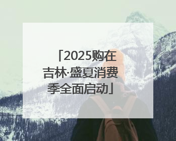 2025购在吉林·盛夏消费季全面启动