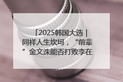 2025韩国大选｜同样人生坎坷，“前辈”金文洙能否打败李在明“逆风翻盘”？