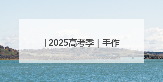 2025高考季｜手作1.68米巨型向日葵预祝考生“一举夺魁”