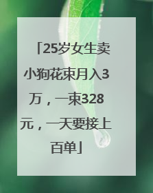 25岁女生卖小狗花束月入3万，一束328元，一天要接上百单