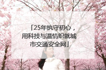25年执守初心，用科技与温情织就城市交通安全网