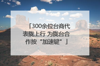 300余位台商代表陇上行 为陇台合作按“加速键”