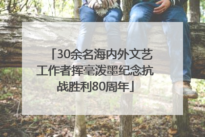 30余名海内外文艺工作者挥毫泼墨纪念抗战胜利80周年