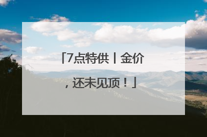 7点特供丨金价，还未见顶！