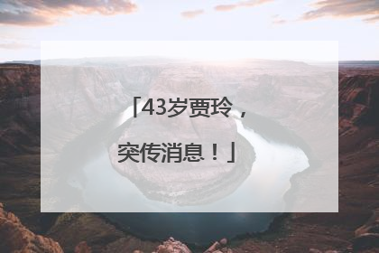 43岁贾玲，突传消息！