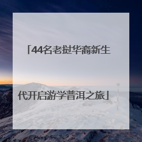 44名老挝华裔新生代开启游学普洱之旅