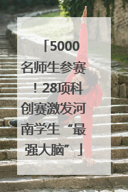 5000名师生参赛！28项科创赛激发河南学生“最强大脑”