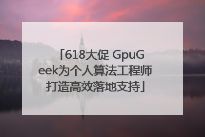 618大促 GpuGeek为个人算法工程师打造高效落地支持