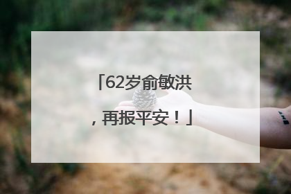 62岁俞敏洪，再报平安！