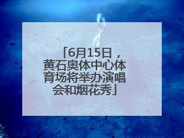 6月15日，黄石奥体中心体育场将举办演唱会和烟花秀