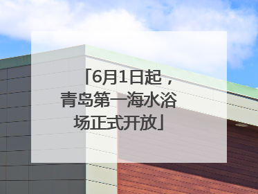 6月1日起，青岛第一海水浴场正式开放