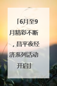 6月至9月精彩不断，昌平夜经济系列活动开启