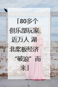 80多个俱乐部玩家近万人 湖北桨板经济“破浪”而来
