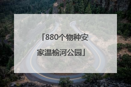 880个物种安家温榆河公园