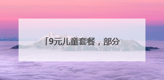 9元儿童套餐，部分人可八折，爆火的赤壁政府机关食堂端午“宠粉” 再升级