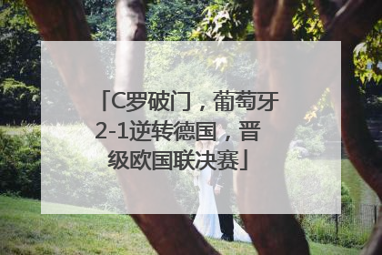 C罗破门，葡萄牙2-1逆转德国，晋级欧国联决赛
