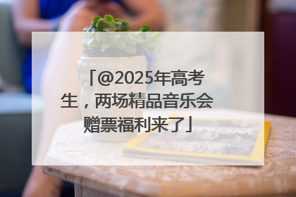 @2025年高考生，两场精品音乐会赠票福利来了