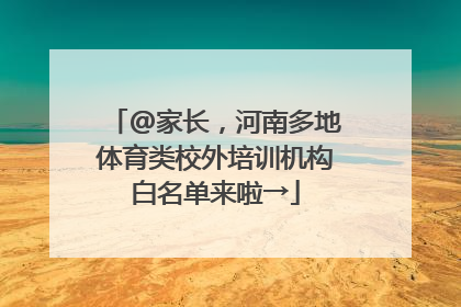 @家长，河南多地体育类校外培训机构白名单来啦→