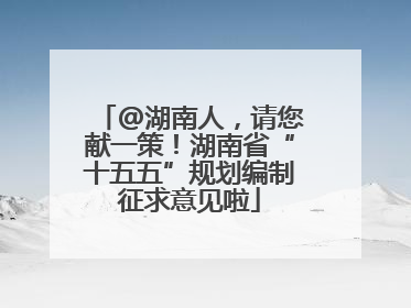 @湖南人，请您献一策！湖南省“十五五”规划编制征求意见啦