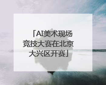 AI美术现场竞技大赛在北京大兴区开赛