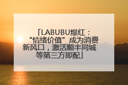 LABUBU爆红：“情绪价值”成为消费新风口，激活顺丰同城等第三方即配