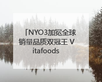 NYO3加冕全球销量品质双冠王 Vitafoods Europe新品首发引爆行业巨变