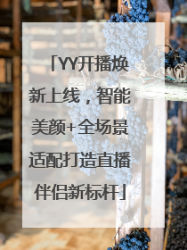 YY开播焕新上线，智能美颜+全场景适配打造直播伴侣新标杆