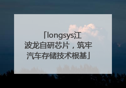 longsys江波龙自研芯片，筑牢汽车存储技术根基